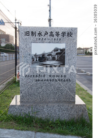 守舊派水戶高中紀念碑 16385039