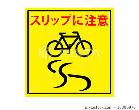 自行車滑動注意標記（檸檬黃） 16390976