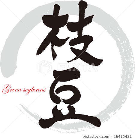毛豆 16415421