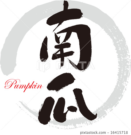 南瓜 16415718