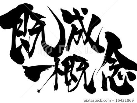 現有的概念......信 現有的概念......信 16421869