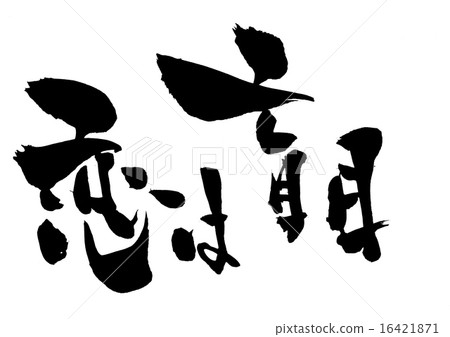 愛情是盲目的......信 愛情是盲目的......信 16421871