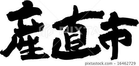 芝市市（02） 16462729