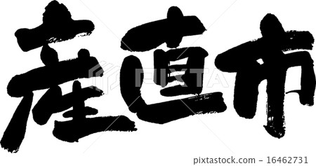 直銷城 16462731