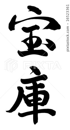 Treasure trove Treasure trove 16523361