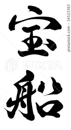 寶船 16523363