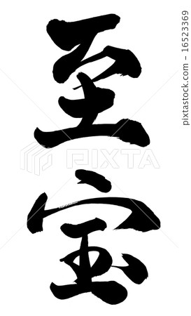 最寶貴的財富 16523369