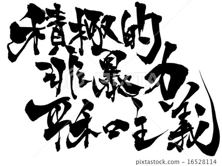 Aggressive non-violent pacifism ... letter - Stock Illustration ...