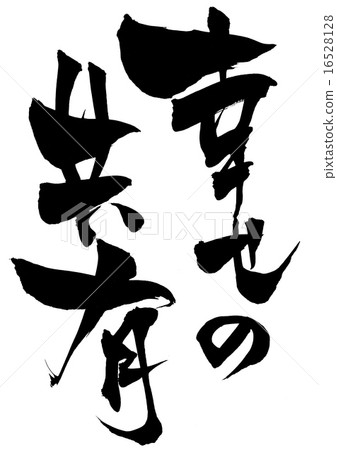 分享快樂···性格 分享快樂···性格 16528128