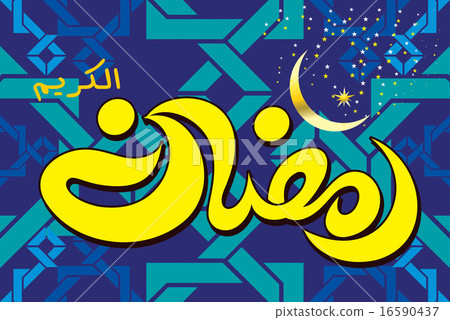 Ramadan Kareem Islamic fasting holly months 16590437