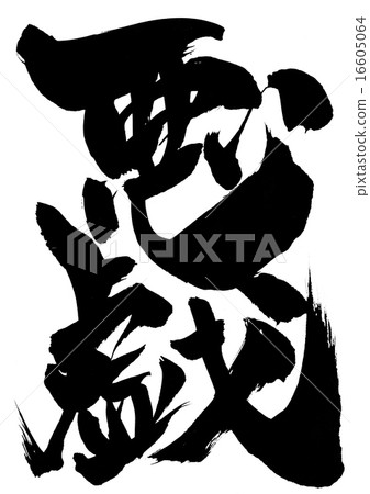 惡作劇···信 16605064