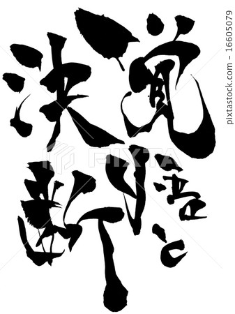 準備並解決......信 16605079