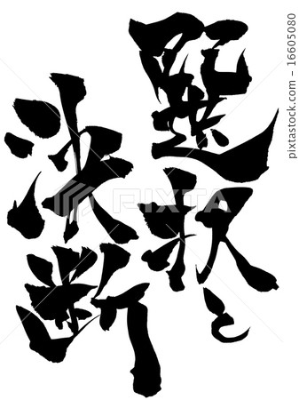 選擇和決定......信 16605080