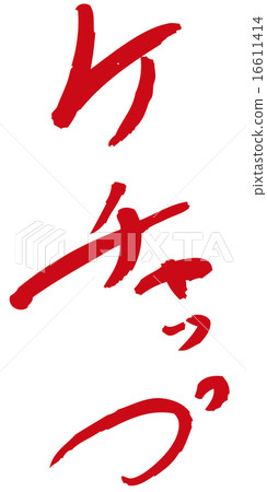 Ketchup red letters Ketchup red letters 16611414