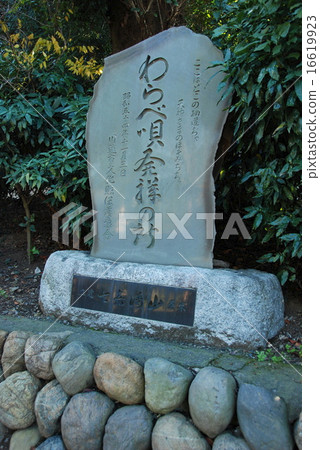 Stone monument of "The place where the birthplace of Waraboro originates" (Mii Yano Shrine / Kawagoe-shi, Saogama prefecture) 16619923