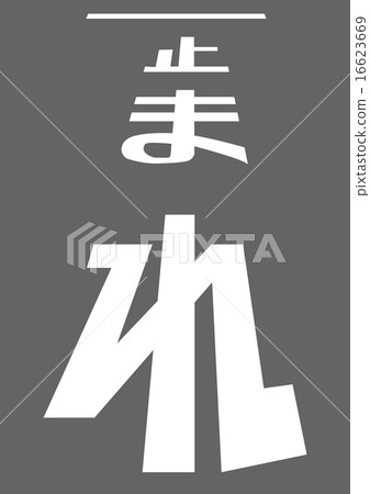 Stop (road surface indication) 16623669