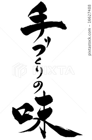 刷寫手工製作的味道 16627488