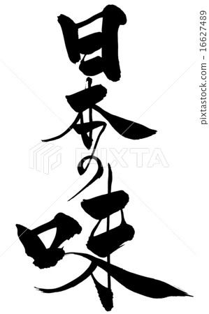 French brush Japanese taste 16627489