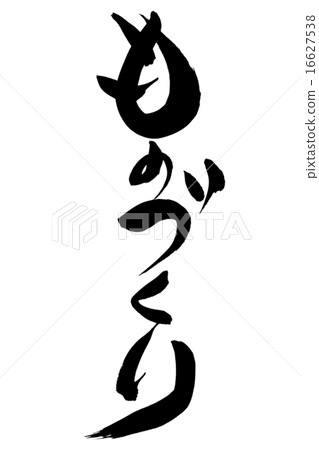 創建畫筆筆劃 創建畫筆筆劃 16627538