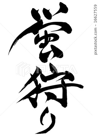 Brush letters fire brushing 16627559