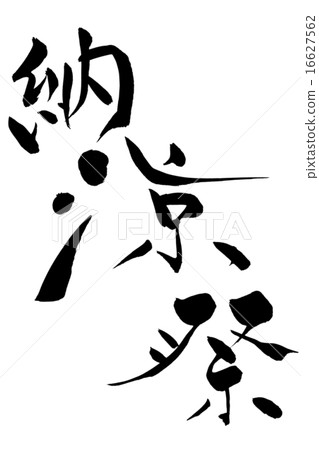 刷寫節 刷寫節 16627562