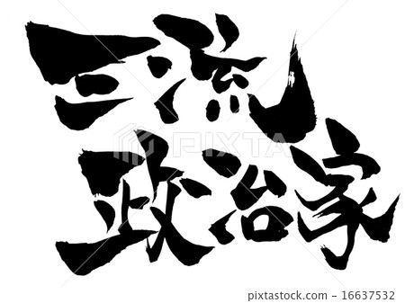 三流政治家......信 16637532