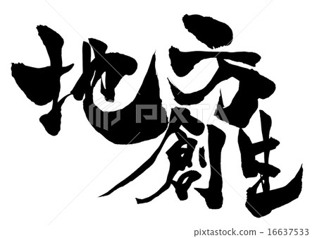 區域創建···字符 區域創建···字符 16637533