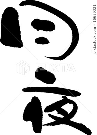 Moonlit night Moonlit night 16659321