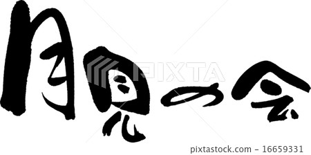 Tsukimi no Kai 16659331