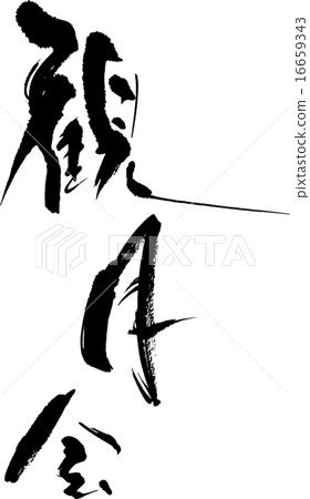 告別派對 16659343