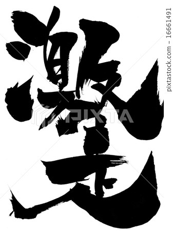Rushing · · · letter - Stock Illustration [16661491] - PIXTA
