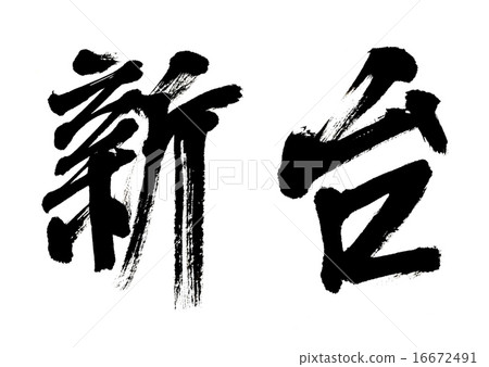 Shindai 16672491