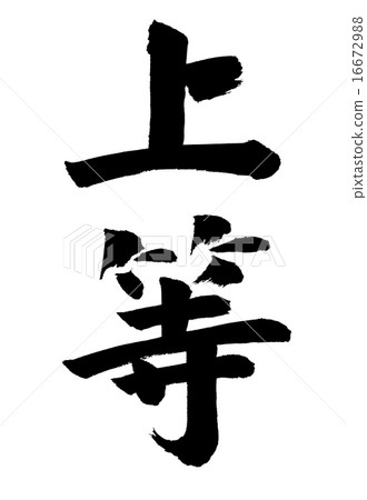 選擇 16672988