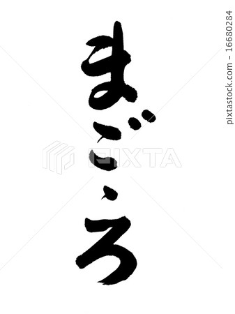 誠意 誠意 16680284