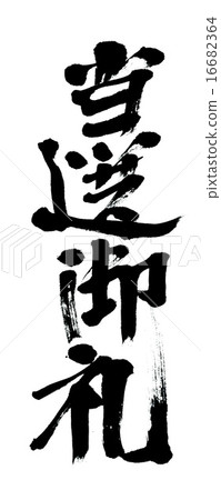獲獎 16682364