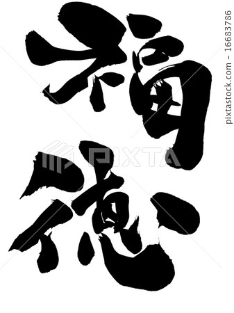 Fukutoku · · · letter 16683786