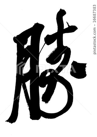 勝 勝 16687383