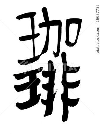 咖啡 16687755