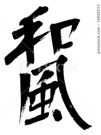 日式 16688553