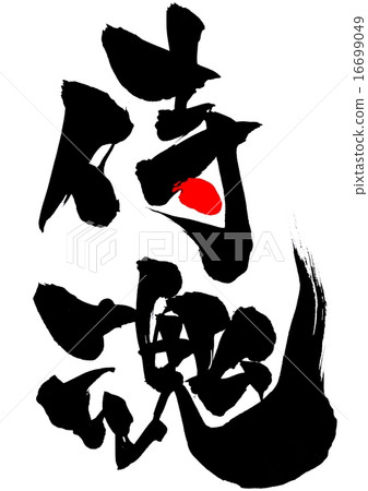 Samurai spirit ... letter 16699049