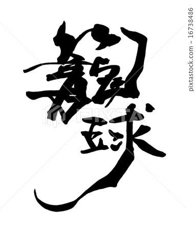 書法/書法籃球.n 16738486