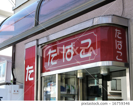 Street corner cigarette shop Street corner cigarette shop 16759346