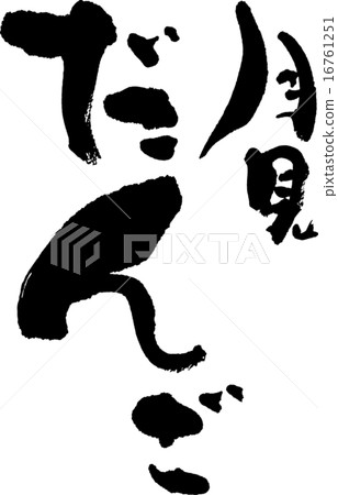 月亮觀賞餃子 16761251