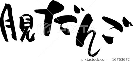 Moon viewing dumpling Moon viewing dumpling 16763672