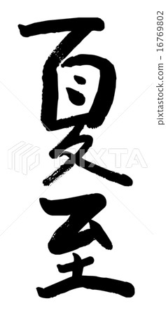 刷,字符,夏至 刷,字符,夏至 16769802