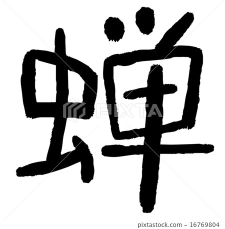 刷刷蟬 16769804