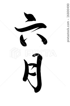 June writing brush 16800490