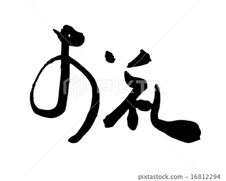 毛筆字/書法 謝謝.n 16812294