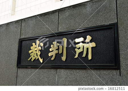 Tokyo · Kasumigaseki court joint government building (court signboard) Tokyo · Kasumigaseki court joint government building (court signboard) 16812511