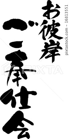 Higanbai service 16813551
